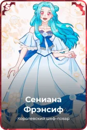 Сениана Фрэнсиф