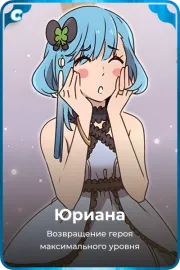 Юриана