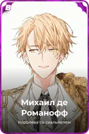 Михаил де Романофф
