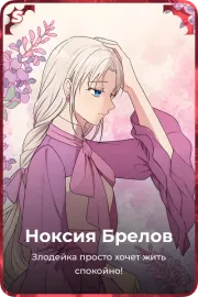 Ноксия Брелов
