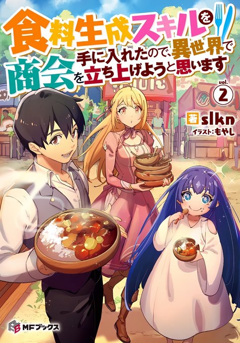 Shokuryou Seisei Skill wo Teniireta no de, Isekai de Shoukai wo Tachiage you to Omoimasu