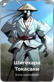 Шигехара Токасаки