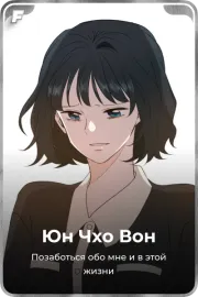 Юн Чхо Вон