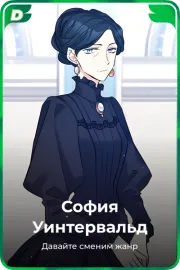 София Уинтервальд