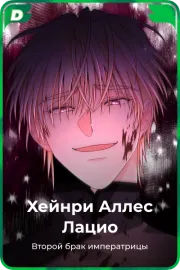 Хейнри Аллес Лацио