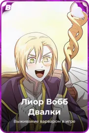 Лиор Вобб Двалки