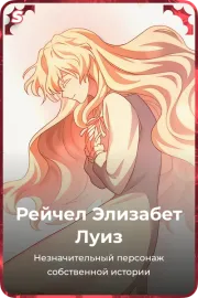 Рейчел Элизабет Луиз