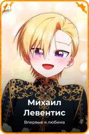 Михаил Левентис