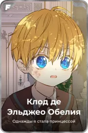 Клод де Эльджео Обелия