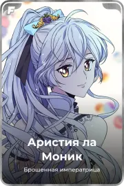 Аристия ла Моник