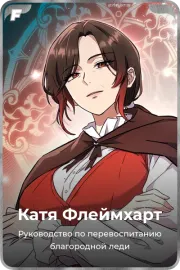 Катя Флеймхарт