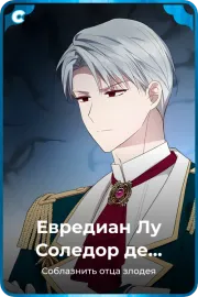 Евредиан Лу Соледор де Белгот