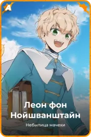 Леон фон Нойшванштайн