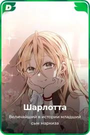 Шарлотта