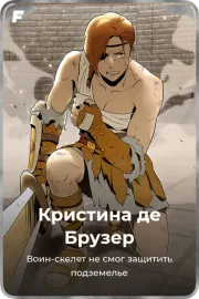 Кристина де Брузер