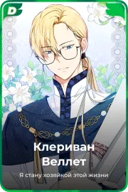 Клериван Веллет