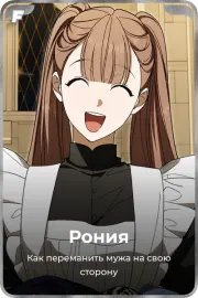 Рония