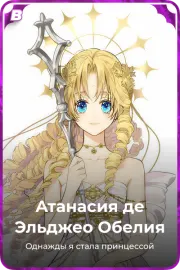 Атанасия де Эльджео Обелия