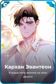 Кархан Эвантеон