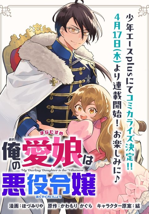 Ore no manamusume wa akuyaku reijou