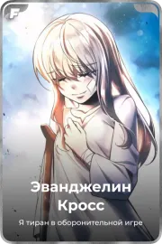 Эванджелин Кросс