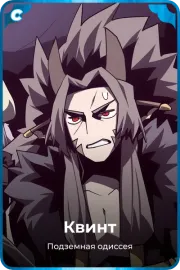 Квинт