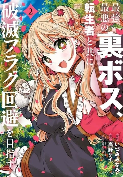 Saikyou Saiaku no Ura Boss, Tenseisha to Tomo ni Hametsu Flag Kaihi wo Mezasu