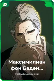 Максимилиан фон Баден Бисмарк