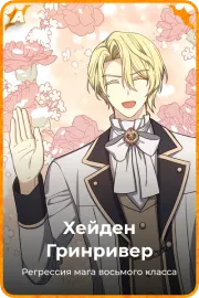 Хейден Гринривер