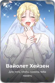 Вайолет Хейзен