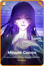 Медея Солон