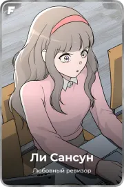 Ли Сансун