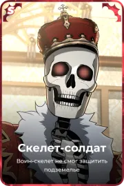 Скелет-солдат