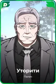 Уторити