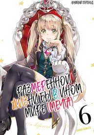 Размеренной жизни бы в ином мире (мечта)