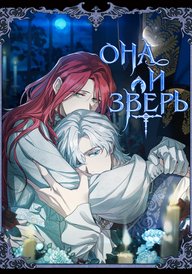 Она и зверь
