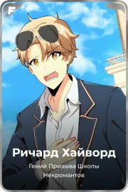Ричард Хайворд