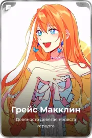 Грейс Макклин