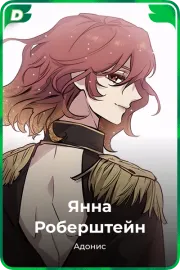 Янна Роберштейн
