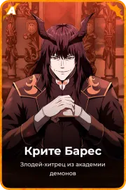 Крите Барес