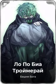 Ло По Биа Троймерай