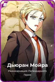 Дьюран Мойра