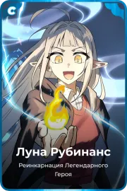 Луна Рубинанс
