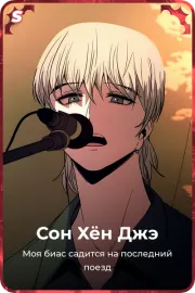 Сон Хён Джэ