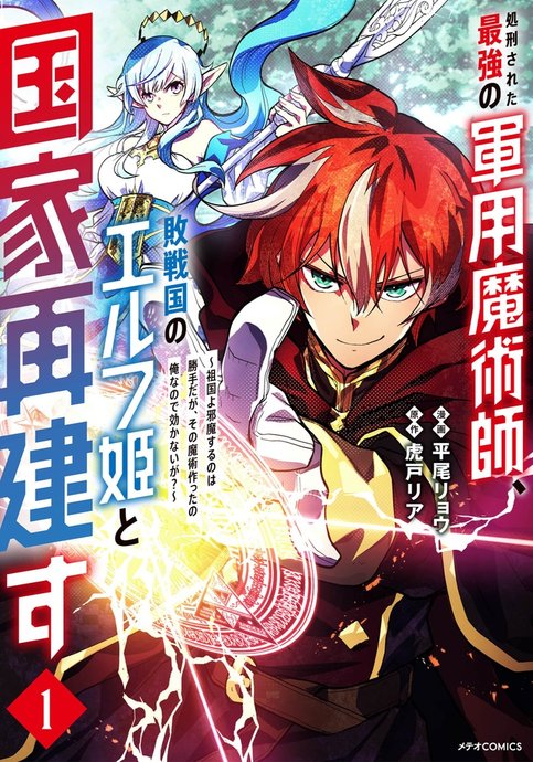 Shokei sareta Saikyou no Gunyou Majutsushi, Haisenkoku no Elf Hime to Kokka Saiken su: Sokoku yo Jama suru no wa Katte da ga, Sono Majutsu Tsukutta no Ore nanode Kikanai ga?