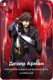 Дезир Арман