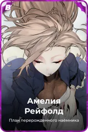 Амелия Рейфолд