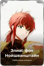 Элиас фон Нойшванштайн