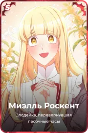 Миэлль Роскент