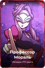 Профессор Мораль